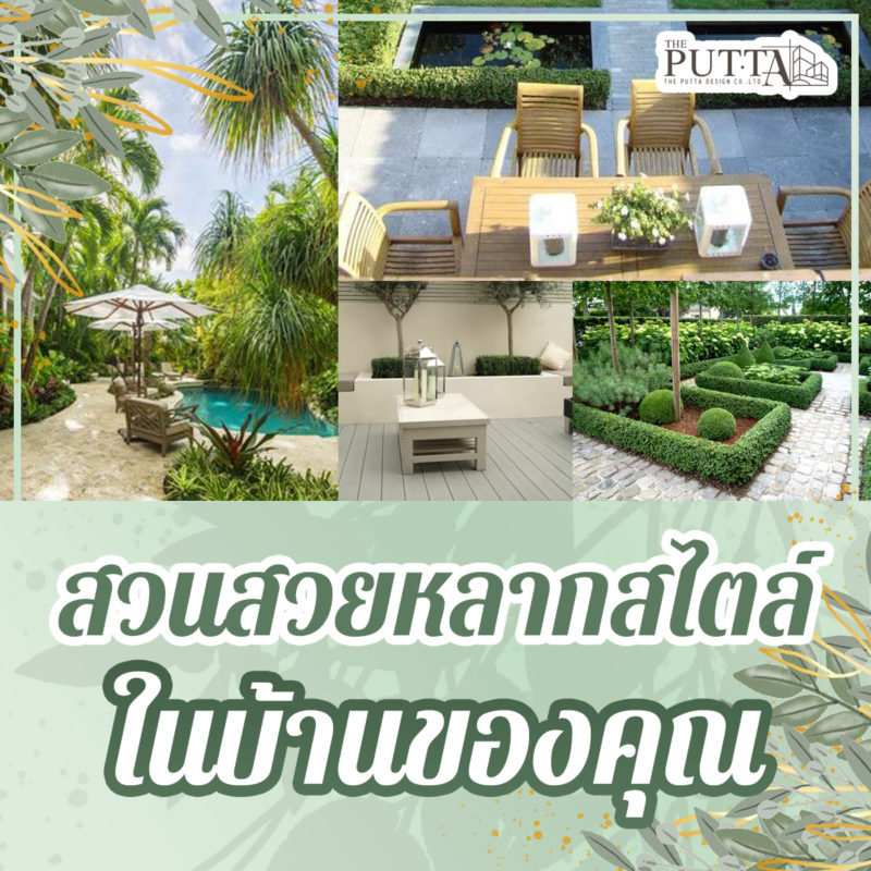 สวนสวยหลากสไตล์ในบ้านของคุณ HOME GARDEN - Putta Design